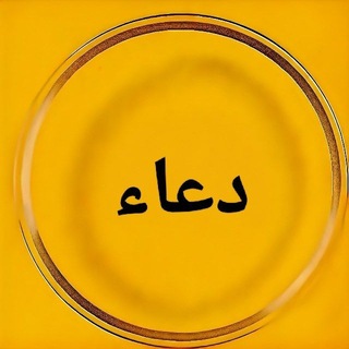 دعاء