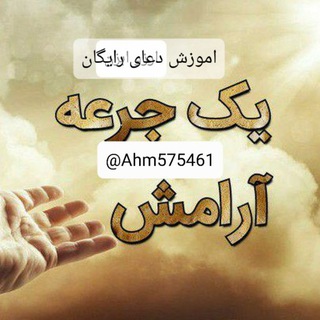 یک جرعه ارامش دعای رایگان