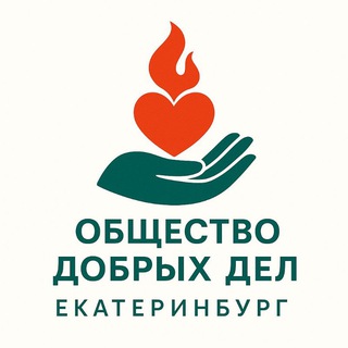 Общество добрых дел | Екатеринбург