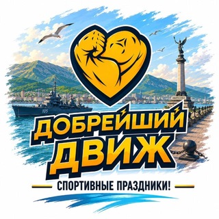 ДобрейшийДвиж