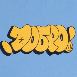 Добро граффити / Dobro graffiti’s