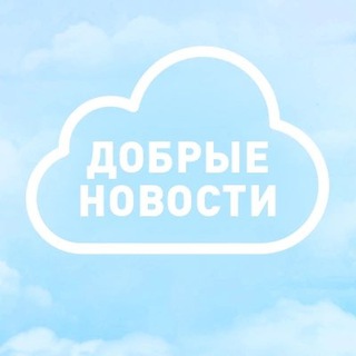 Добрые новости • Старый Оскол