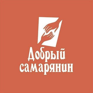 Добрый самарянин
