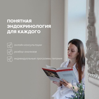 Понятная эндокринология_о гормонах, диетах, здоровье с доктором Прилепиной
