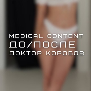 ДО/ПОСЛЕ 🔥 Доктор Коробов
