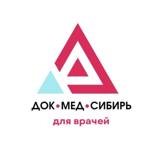 ДокМедСибирь для врачей