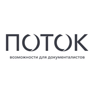 Поток