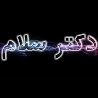 دکتر سلام