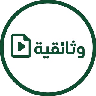 وثائقية