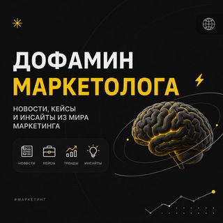 Дофамин Маркетолога