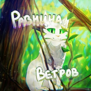Равнина ветров🍃