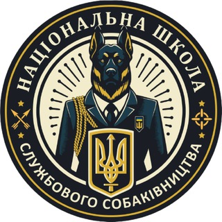 Школа Cлужбового Cобаківництва