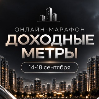 Марафон «Доходные метры»