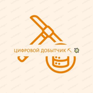 Цифровой добытчик ⛏️💸