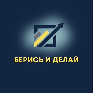 Берись и Делай. Бизнес сообщество Комсомольск