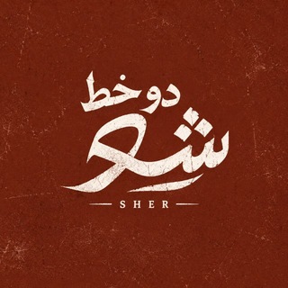 دوخـط | SHER