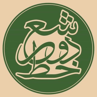 " دو خط شعر "