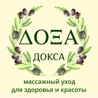 ДОКСА массажный уход для здоровья и красоты
