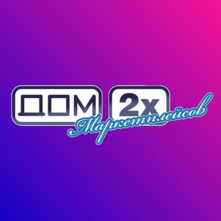 ДОМ 2х МАРКЕТПЛЕЙСОВ