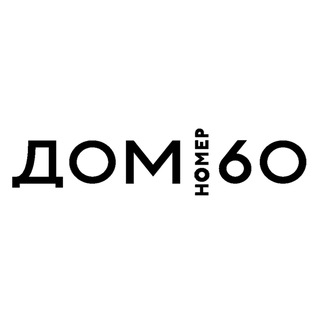 ДОМ 60