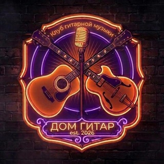 ДОМ ГИТАР | Клуб Ивана Смирнова