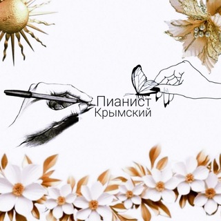 Дом Крымского пианиста 🎹
