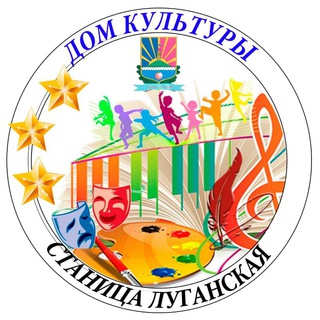 🎤Станично-Луганский Дом Культуры🎤