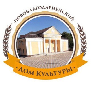 Дом Культуры с.Новоблагодарное