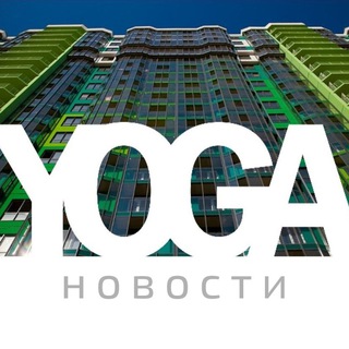 🏙 ЖК YOGA [НОВОСТИ] 1 корпус