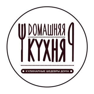 Домашняя Кухня🍴