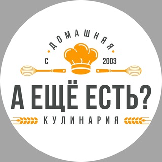 «А ещё есть?» Домашняя кулинария