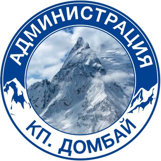Администрация кп Домбай