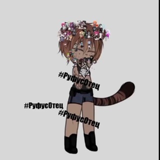 Домишка Руфуса.(Пушифус)