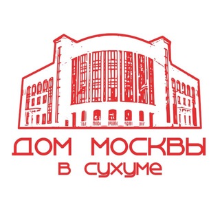 Дом Москвы в Сухуме