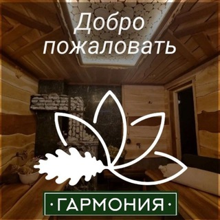 Гармония Дом и баня