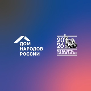 Дом народов России | ДНР