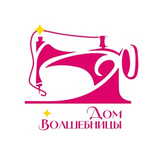 Дом Волшебницы | Школа шитья и технологий, творческая лаборатория, сообщество 🪄