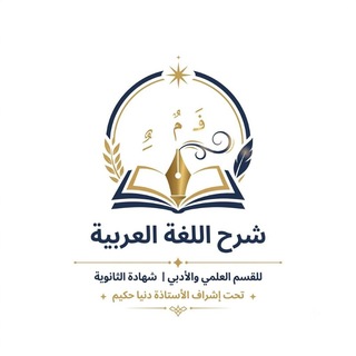 شرح اللغة العربية للشهادة الثانوية