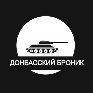 Донбасский Броник