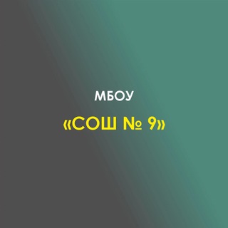 Официальный канал МБОУ СОШ №9 ст. Дондуковская