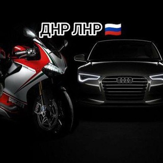 Авто/Мото рынок Донецкая Луганская область 🇷🇺