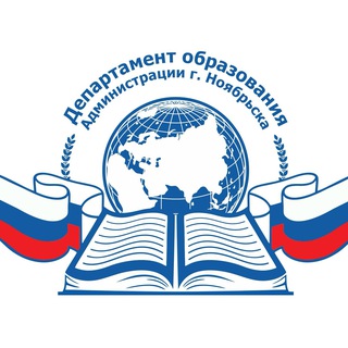 Департамент образования. Ноябрьск
