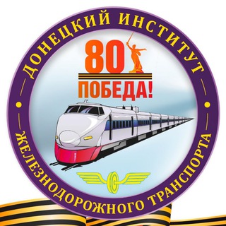Донецкий институт железнодорожного транспорта