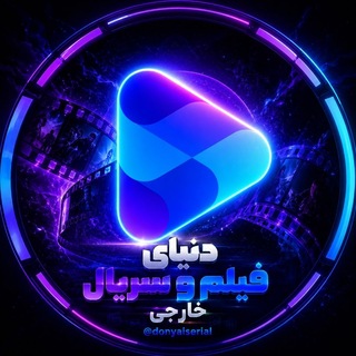 دنیای فیلم و سریال خارجی
