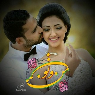 دنیای من و تو 👫♥️💍