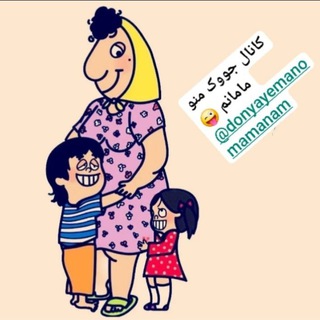 کانال جووک دنیای منو مامانم😜