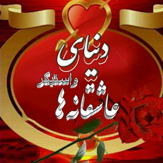 دنیـــــای متن وعاشقانه ها