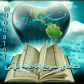 🌹:دُعاهایِ سَریعُ اِلاجابِه وُ مُعجِزه گرِقُرآنیً:🌹