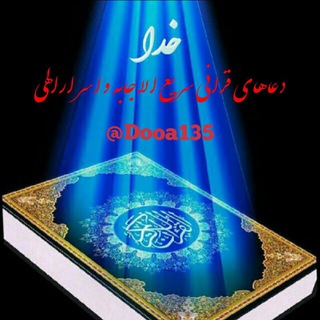 📖دُعآهآیِ قُرآنی وَسَریعُ الِاجابِه اَسرارِاِلهِی📖