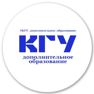 КГУ | Дополнительное образование
